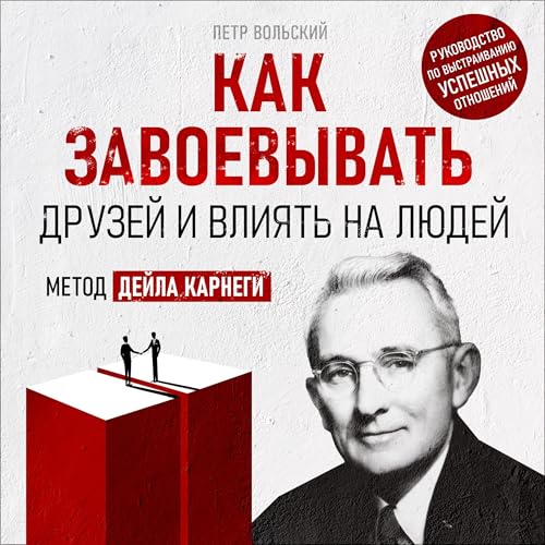 Как завоевывать друзей и влиять на людей [How to Win Friends and Influence People] by Petr Wolski