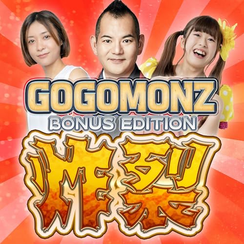 GOGOMONZ BONUS EDITION 『炸裂』