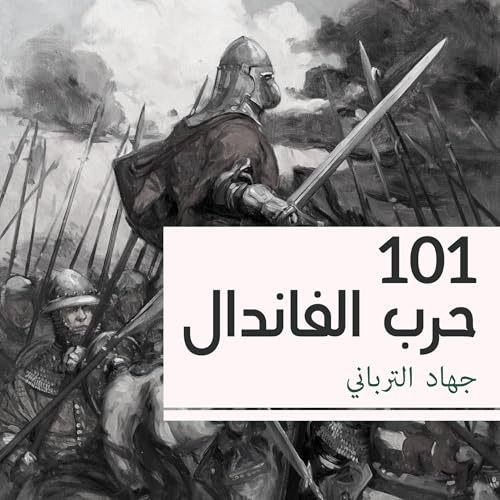 101 حرب الفاندال by جهاد الترباني