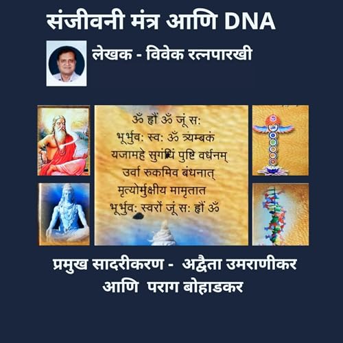 Sanjivani Mantra Ani DNA [Sanjeevani Mantra and DNA] by Vivek Ratnaparkhi