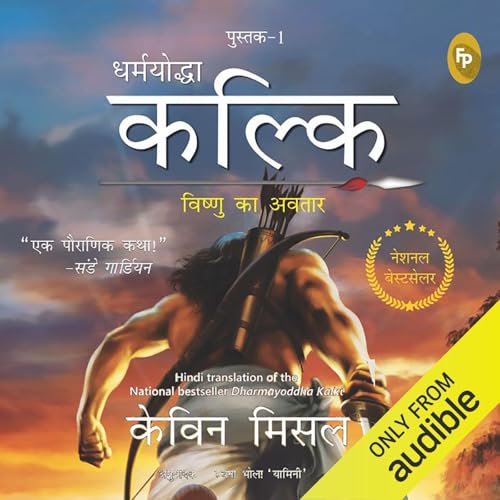 Dharmayoddha Kalki: Avatar of Vishnu (Hindi Edition)