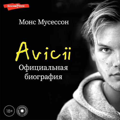 Avicii. Официальная биография by Монс Мусессон