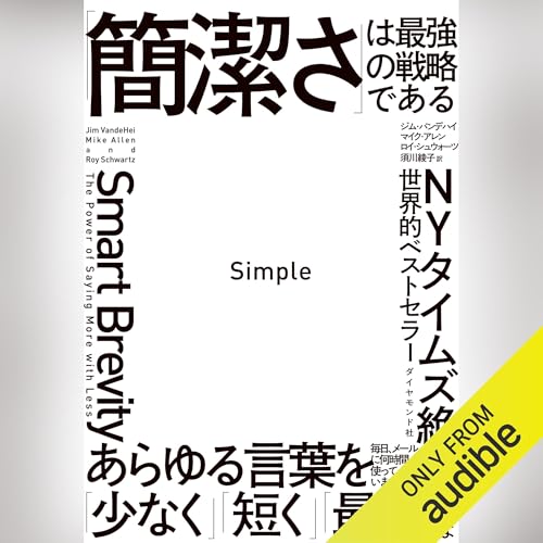 Simple 「簡潔さ」は最強の戦略である by ジム・バンデハイ
