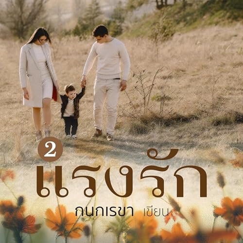 แรงรัก 2 [Love Force 2] by กนกเรขา