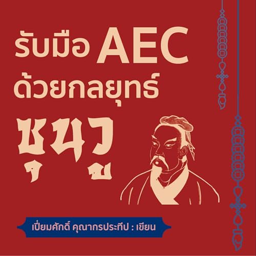 รับมือ AEC ด้วยกลยุทธ์ซุนวู [Dealing with AEC with Sun Tzu's Strategies] by เปี่ยมศักดิ์ คุณากรประทีป