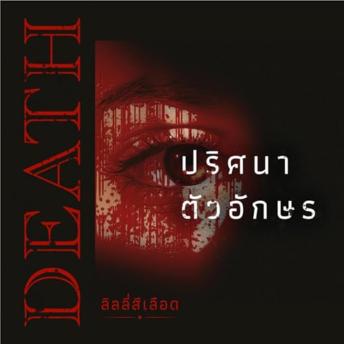 DEATH ปริศนาตัวอักษร [DEATH Letter Puzzle] by ลิลลี่สีเลือด