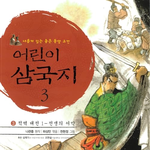 어린이 삼국지 3 : 적벽 대전 1 - 전쟁의 시작 by 나관중