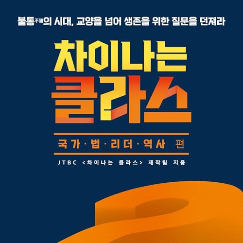 차이나는 클라스 국가.법.리더.역사 편 [Different Class Countries. Law. Leaders. History.] by 이국운