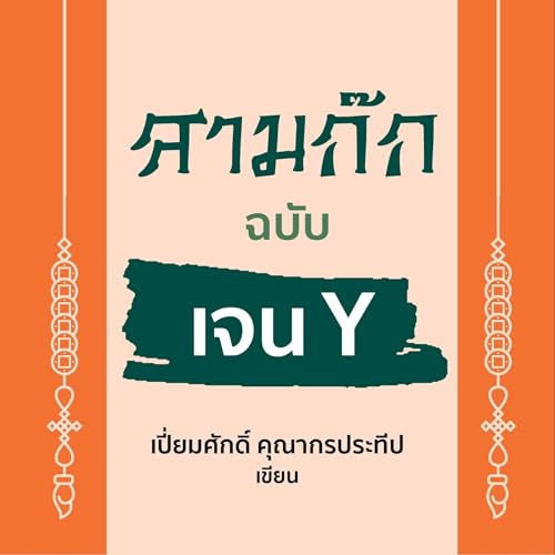 สามก๊ก ฉบับเจน Y [Three Kingdoms, Gen Y Edition] by เปี่ยมศักดิ์ คุณากรประทีป