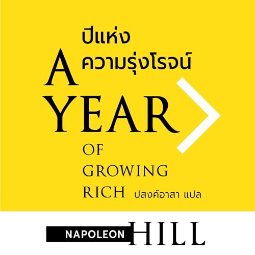 ปีแห่งความรุ่งโรจน์ [A Year of Growing Rich] by Napoleon Hill