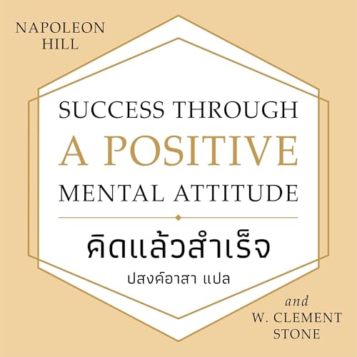 คิดแล้วสำเร็จ [Success Through a Positive Mental Attitude] by Napoleon Hill
