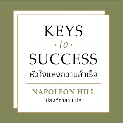 Keys to Success หัวใจแห่งความสำเร็จ [Keys to Success: The Heart of Success]