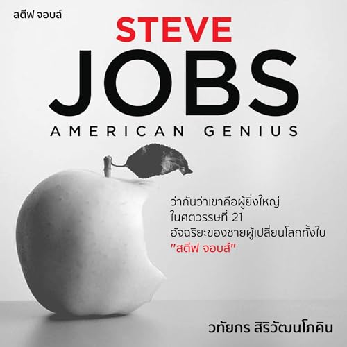 สตีฟ จอบส์ [Steve Jobs] by วทัยกร สิริวัฒนโภคิน