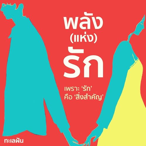 พลัง (แห่ง) รัก [The Power of Love] by ทะเลฝัน
