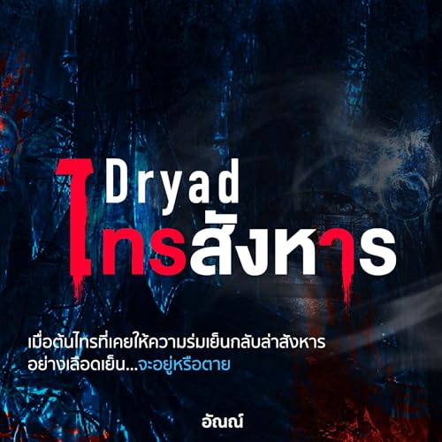 Dryad ไทรสังหาร [Dryad Killer] by อัณณ์