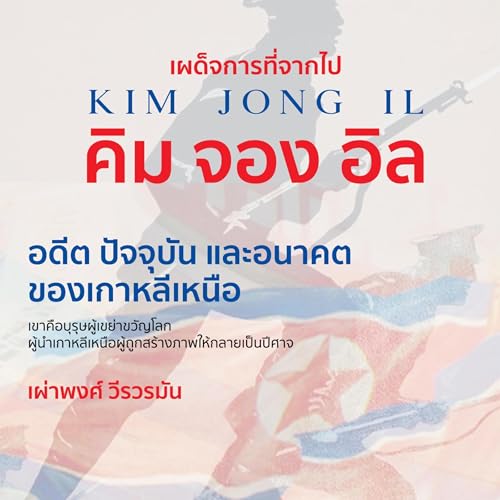 เผด็จการที่จากไป คิม จอง อิล อดีต ปัจจุบัน และอนาคตของ เกาหลีเหนือ [The Dictator Who Died: Kim Jong-il] by เผ่าพงศ์ วีรวรมัน