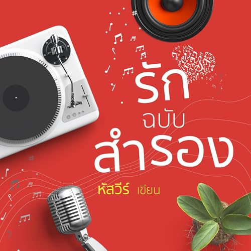 รักฉบับสำรอง [Backup Version of Love] by หัสวีร์