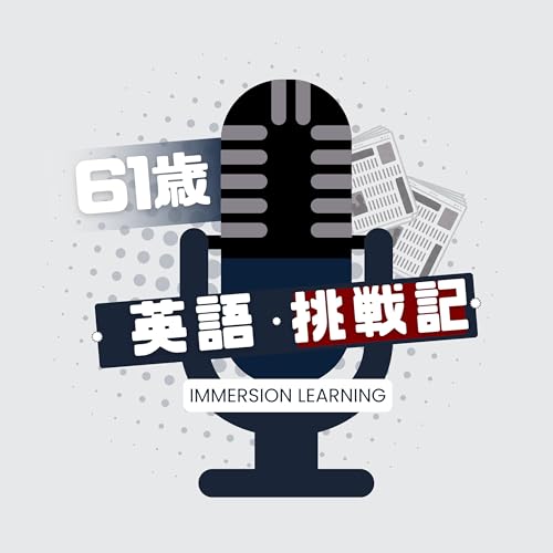 61歳オヤジの英語Immersion Learning（イマージョン・ラーニング）挑戦記 by 吉継（ヨシツグ）