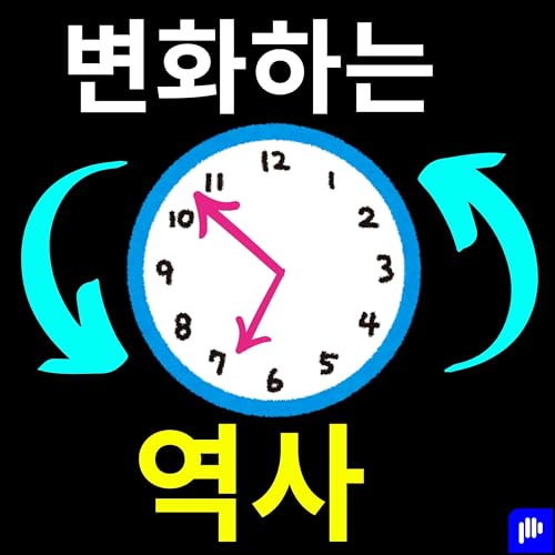 변화하는 역사 - 스토리 다시 쓰기 (Korean) - Byeonhwahaneun Yeogsa - Seutoli Dasi Sseugi
