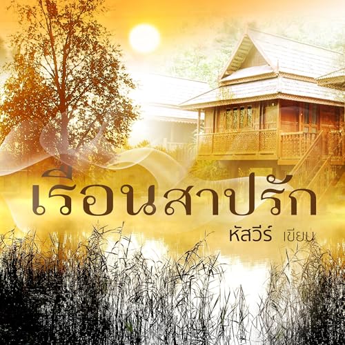 เรือนสาปรัก [Love’s Cursed House] by หัสวีร์