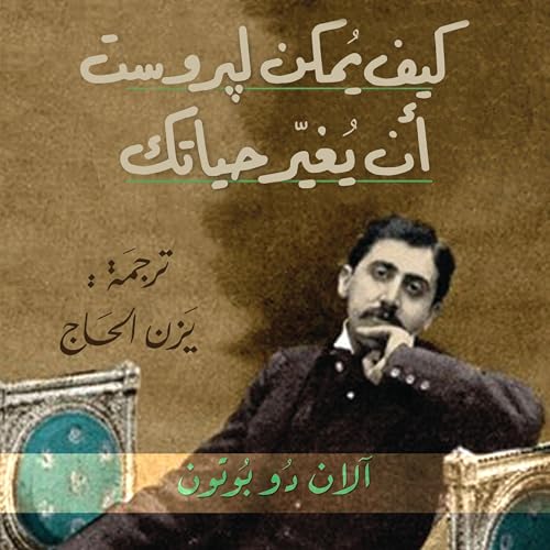 كيف يمكن لپروست أن يغير حياتك [How Proust Can Change Your Life] by آلان دو بوتون