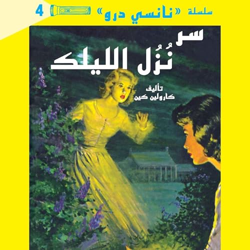 سر نزل الليلك 4 by كارولين كين