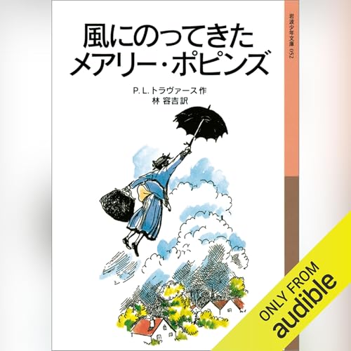 風にのってきたメアリー・ポピンズ by P．L．トラヴァース　作