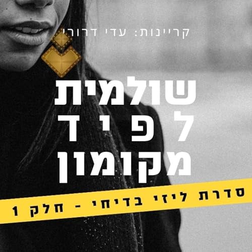 מקומון [Local Newspaper] by שולמית לפיד