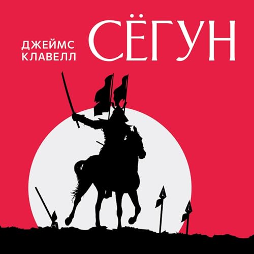 Сегун [Shogun] by James Clavell