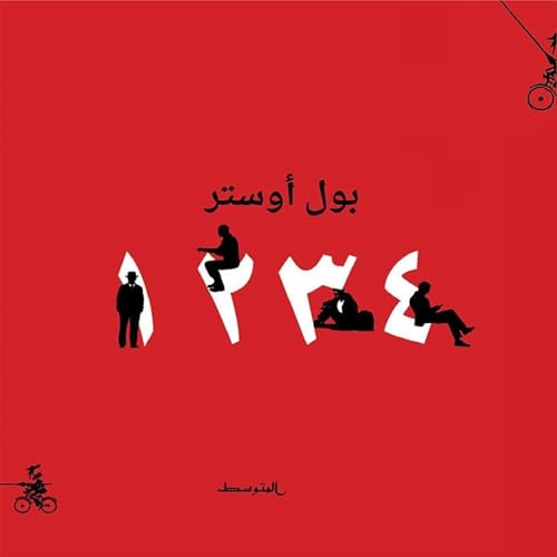 4321 by بول أوستر