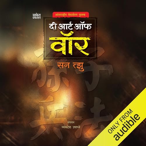The Art of War (Marathi Edition)