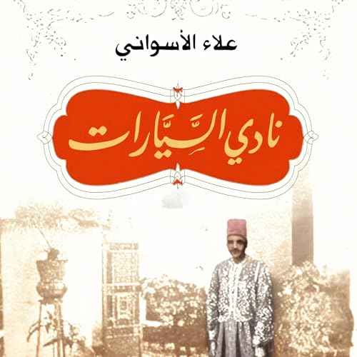 نادي السيارات [Automobile Club] by Alaa al-Aswany