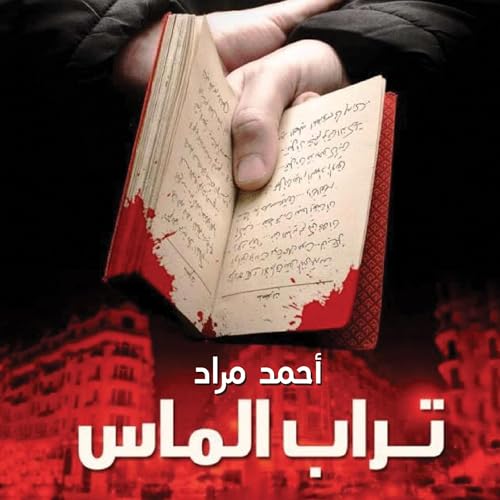 تراب الماس by Ahmed Mourad