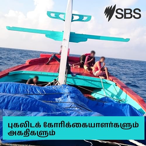 Refugees & Asylum Seeker Stories - புகலிடக் கோரிக்கையாளர்களும் அகதிகளும் by SBS