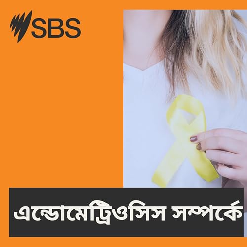 About Endometriosis - এন্ডোমেট্রিওসিস সম্পর্কে