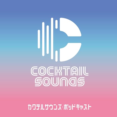 「COCKTAIL SOUNDS #カクサン」Podcast by カクテルサウンズ
