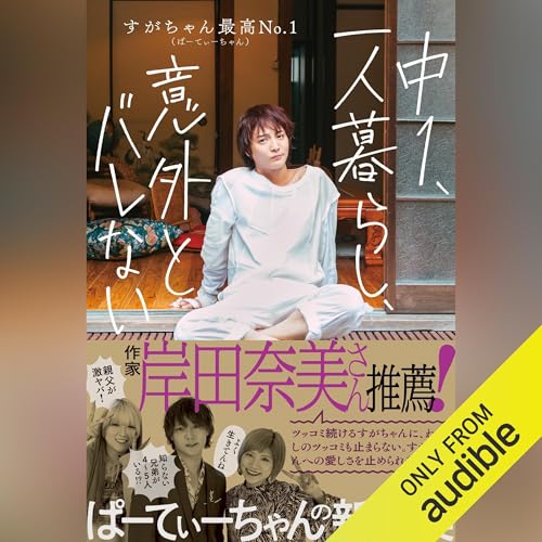 中１、一人暮らし、 意外とバレない by すがちゃん最高No.1（ぱーてぃーちゃん）