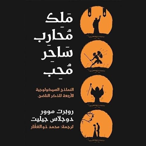 ملك محارب ساحر محب by Robert L. Moore