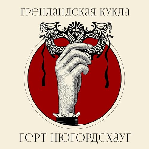 Гренландская кукла [The Greenland Doll]