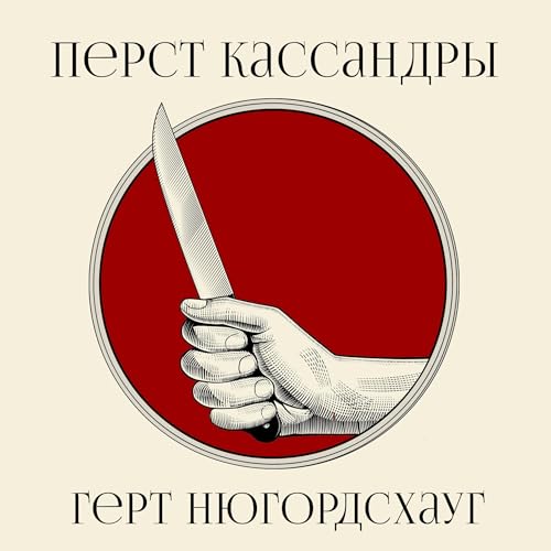 Перст Кассандры [Cassandra's Finger]