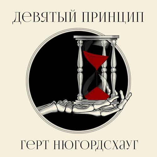 Девятый принцип [The Ninth Principle]