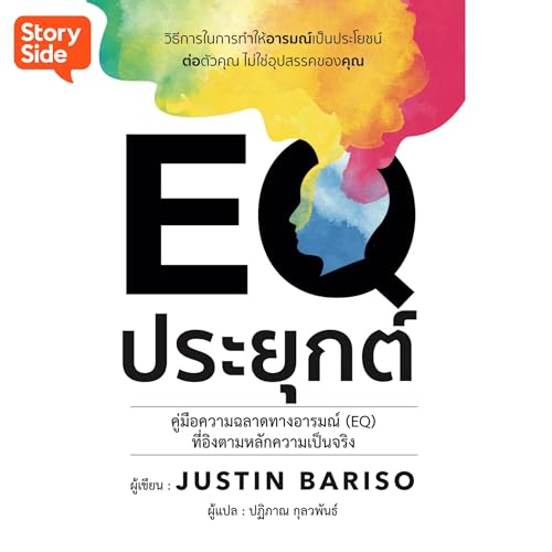 EQ ประยุกต์ [Applied EQ] by จัสติน บาริโซ