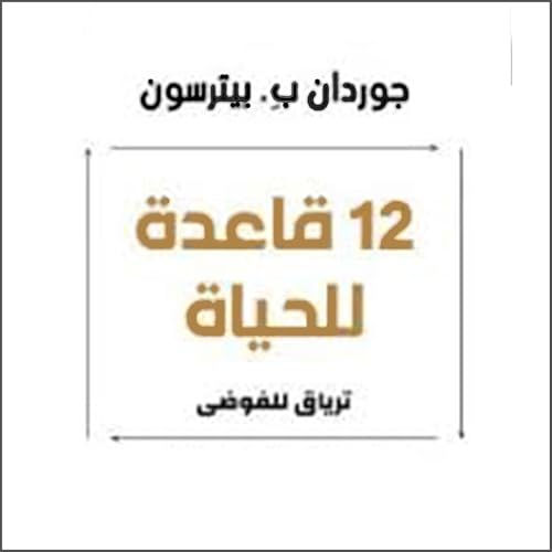 12 قاعدة للحياة