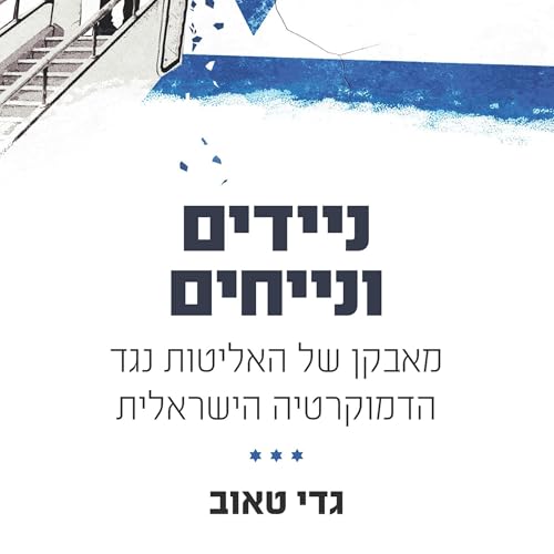 ניידים ונייחים [Mobile and Stationary] by גדי טאוב