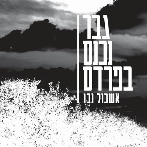 גבר נכנס בפרדס [A Man Entered the Orchard] by אשכול נבו