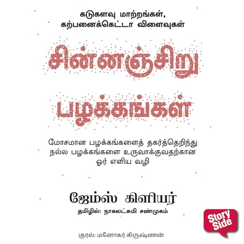 Chinnanchiru Pazhakangal by James Clear