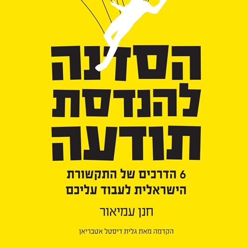 הסדנה להנדסת תודעה [The Workshop for Consciousness Engineering] by חנן עמיאור