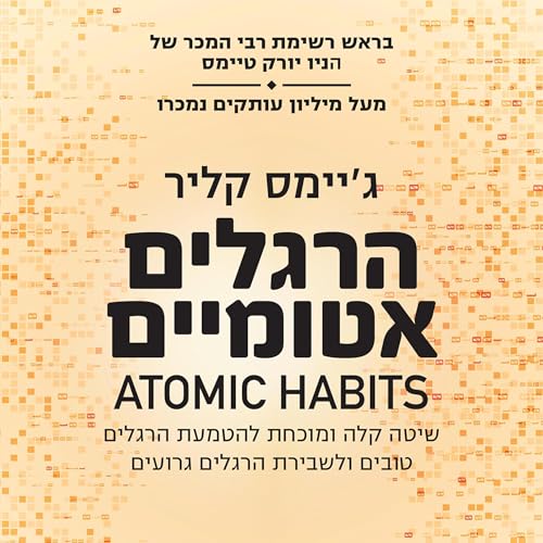 הרגלים אטומיים [Atomic Habits] by ג'יימס קליר