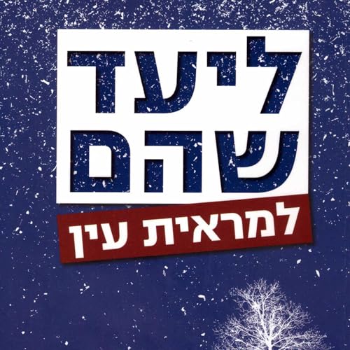 למראית עין [Ostensibly]