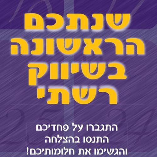 שנתכם הראשונה בשיווק הרשתי [Your First Year in Network Marketing] by רנה ריד יארנל